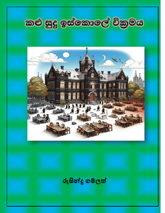 රුසින්දු ගම්ලත් (කළු සුදු ඉස්කොලේ වික්‍රමය) - Copy - dhammika gamlath.png
